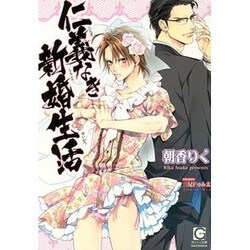 仁義なき新婚生活(ガッシュ文庫) [文庫]