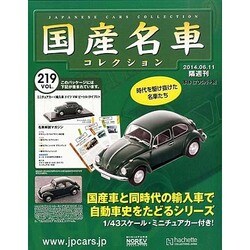 国産名車コレクション 2014年 6/11号（219） [雑誌]