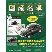 国産名車コレクション 2014年 6/11号（219） [雑誌]