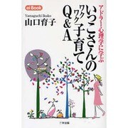 いっこさんのワクワク子育てQ&A－アドラー心理学に学ぶ（eiBook 12） [単行本]