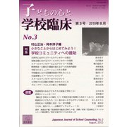 子どもの心と学校臨床　3－特集：小さなことからはじめてみよう！学校コミュニティへの援助(子どもの心と学校臨床<3>) [単行本]