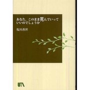 あなた、このまま死んでいっていいのでしょうか（UTAブック） [単行本]