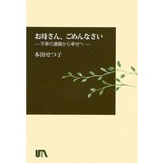 お母さん、ごめんなさい―不幸の連鎖から幸せへ [単行本]
