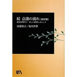 続 意識の流れ―最後は瞑想です 正しい瞑想をしましょう 改訂版 [単行本]