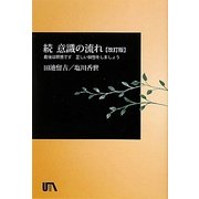 続 意識の流れ―最後は瞑想です 正しい瞑想をしましょう 改訂版 [単行本]