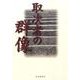 取次者の群像 [単行本]