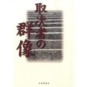 取次者の群像 [単行本]