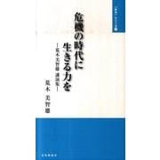 危機の時代に生きる力を－荒木美智雄講演集（「みち」シリーズ 3） [単行本]