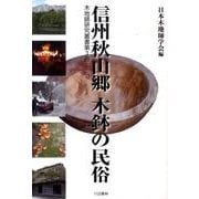 信州秋山郷木鉢の民俗（木地師研究叢書 第 3冊） [単行本]