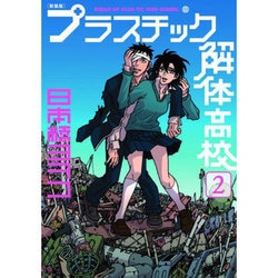 ヨドバシ Com プラスチック解体高校 2 新装版 Kcデラックス コミック 通販 全品無料配達