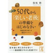 50代から「楽しい老後」の準備をはじめなさい―精神科医が教える80のリスト(中経の文庫) [文庫]