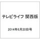 テレビライフ 関西版 2014年 6/20号 [雑誌]