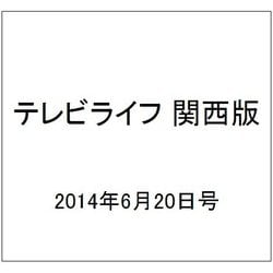 テレビライフ 関西版 2014年 6/20号 [雑誌]