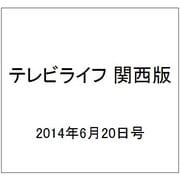テレビライフ 関西版 2014年 6/20号 [雑誌]