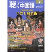 聴く中国語 2014年 07月号 [雑誌]