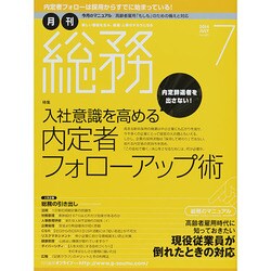 月刊総務 2014年 07月号 [雑誌]