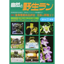 自然と野生ラン 2014年 07月号 [雑誌]