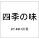 四季の味 2014年 07月号 [雑誌]