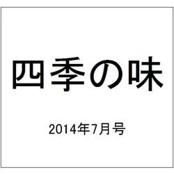 四季の味 2014年 07月号 [雑誌]