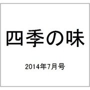 四季の味 2014年 07月号 [雑誌]