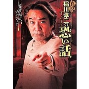 真説稲川淳二のすごーく恐い話―首吊りのマンション(リイド文庫) [文庫]