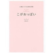 小顔もつくれる美乳体操 こがおっぱい(美人開花シリーズ) [単行本]