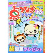 点つなぎプラザスペシャル 2014年 08月号 [雑誌]