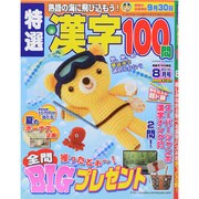特選漢字100問 2014年 08月号 [雑誌]