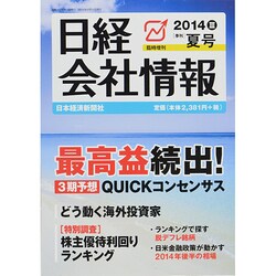 日経会社情報 大判 2014年 07月号 [雑誌]