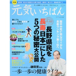 元気いちばん 2014年 08月号 [雑誌]