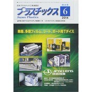 プラスチックス 2014年 06月号 [雑誌]