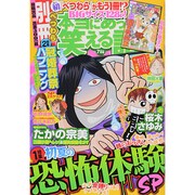 別冊 本当にあった笑える話 2014年 07月号 [雑誌]