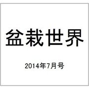 盆栽世界 2014年 07月号 [雑誌]