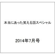 本当にあった笑える話スペシャル 2014年 07月号 [雑誌]