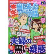 本当にあったマル生ここだけの話 2014年 07月号 [雑誌]