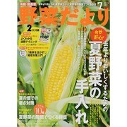 野菜だより 2014年 07月号 [雑誌]