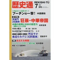 歴史通 2014年 07月号 [雑誌]