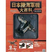 日本陸海軍機大百科 2014年 6/11号（123） [雑誌]