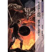モンスター退治―魔物を倒した英雄たち(新紀元文庫―Truth In Fantasy) [文庫]