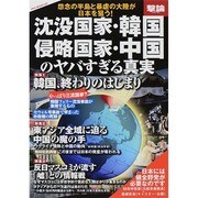 沈没国家・韓国、侵略国家・中国のヤバすぎる真実 [ムックその他]