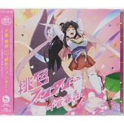 桃色ファンタジー (TVアニメーション「モモキュンソード」オープニングテーマ)