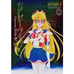 コードネームはセーラーV　完全版（2） [コミック]