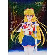 コードネームはセーラーV　完全版（2） [コミック]