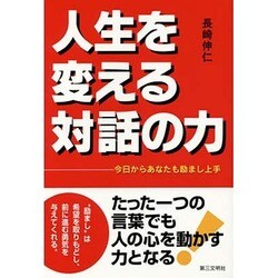 人生を変える対話の力－今日からあなたも励まし上手 [単行本]