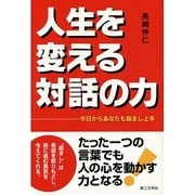 人生を変える対話の力－今日からあなたも励まし上手 [単行本]