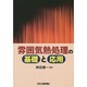 雰囲気熱処理の基礎と応用 [単行本]