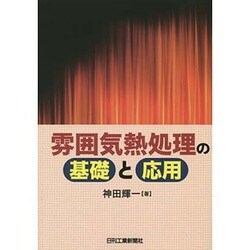 雰囲気熱処理の基礎と応用 [単行本]