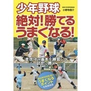 少年野球 絶対!勝てる、うまくなる! [単行本]