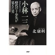 小林一三―時代の十歩先が見えた男 [単行本]