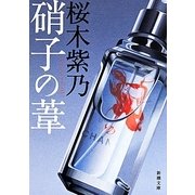 硝子の葦(新潮文庫) [文庫]